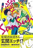 愛、SUN SUN (ふゅーじょんぷろだくと)