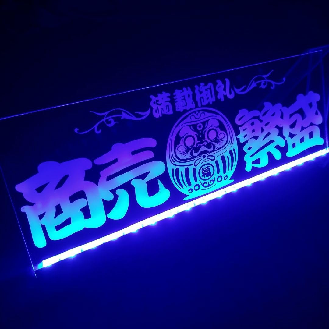 Amazon.co.jp: LED アクリルプレート 商売繁盛 満載御礼 ワンマン灯  