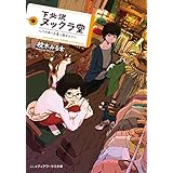 下北沢ヌックラ堂　～ワケあり古着に囲まれて～ (メディアワークス文庫)