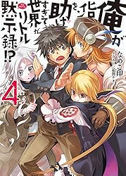 Amazon.co.jp: 俺がヒロインを助けすぎて世界がリトル黙示録！？ (HJ  