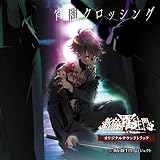 新宿羅生門―Rashomon of Shinjuku― オリジナルサウンドトラック「宵闇クロッシング」