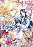 白竜の花嫁: 7 恋秘めるものと塔の姫君 (一迅社文庫アイリス)