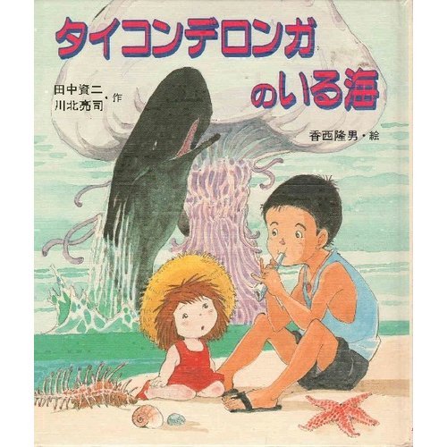 タイコンデロンガのいる海』｜感想・レビュー - 読書メーター