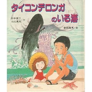 タイコンデロンガのいる海 田中資二 川北亮司 香西隆男 リサイクル本 プロフ必読 タイコンデロンガのいる海 田中資二 川北亮司 香西隆男 リサイクル本