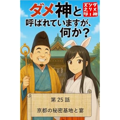 ダメ神と呼ばれてますが、何か？: 第25話　京都の秘密基地と宴
