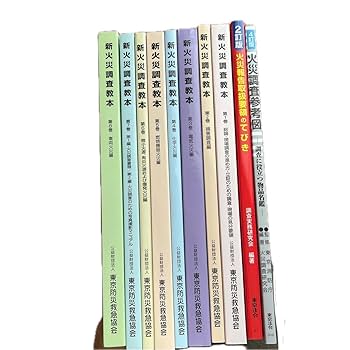 新火災調査教本1〜8巻（4除く）➕火災調査関連テキスト4冊セット38,170円分 Amazon.co.jp: 新火災調査教本 火災調査参考図 火災報告取扱要領