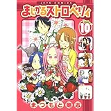 まじかるストロベリィ 10 (ジェッツコミックス)