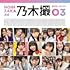 乃木坂46「乃木坂46写真集 乃木撮 VOL.03」
