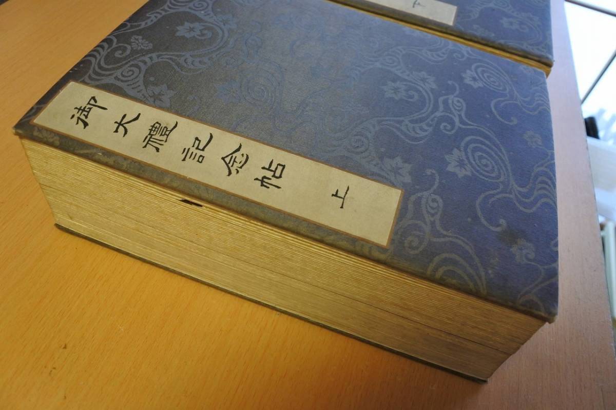 御大禮記念帖　上＆下　２冊揃（新渡戸稲造、高木兼寛　他　直筆書画多数） 御大禮記念帖上＆下2冊揃（新渡戸稲造、高木兼寛他直筆書画多数）
