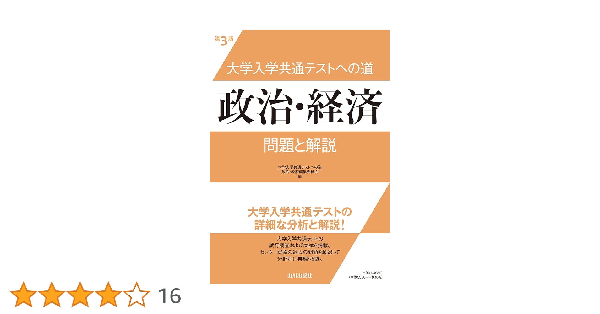 大学入学共通テストへの道 政治・経済 第3版: 問題と解説 | 大学