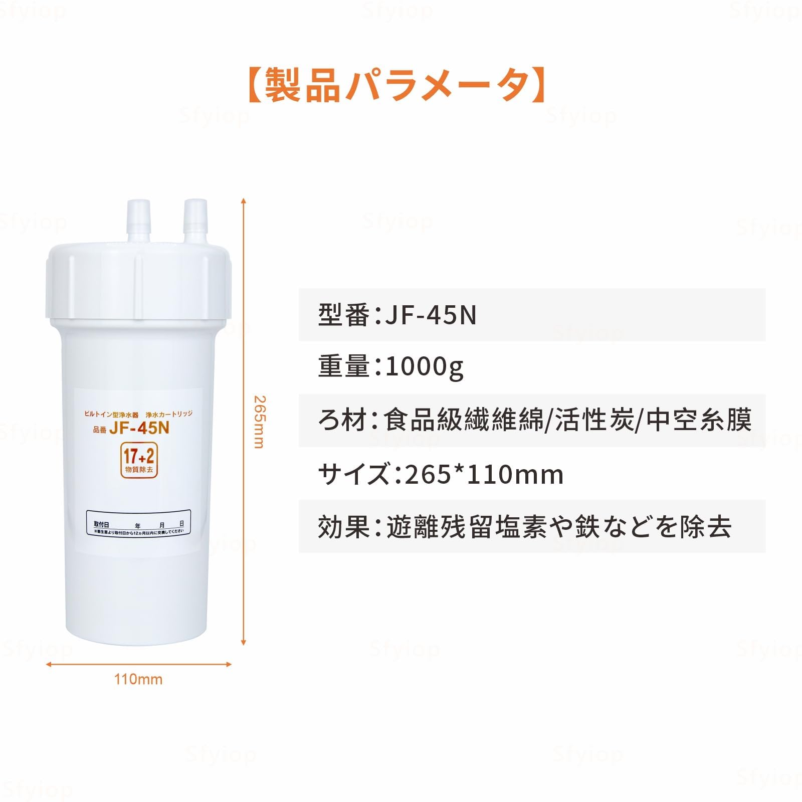 Amazon | Sfyiop JF-45N 正規品と同等性能 交換用浄水カートリッジ