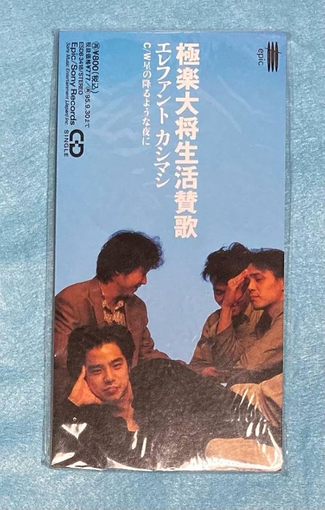 未開封品 エレファントカシマシ/極楽大将生活讃歌 8cm シングル エレカシ Amazon.co.jp: 品 エレファントカシマシ極楽大将生活讃歌 8cm