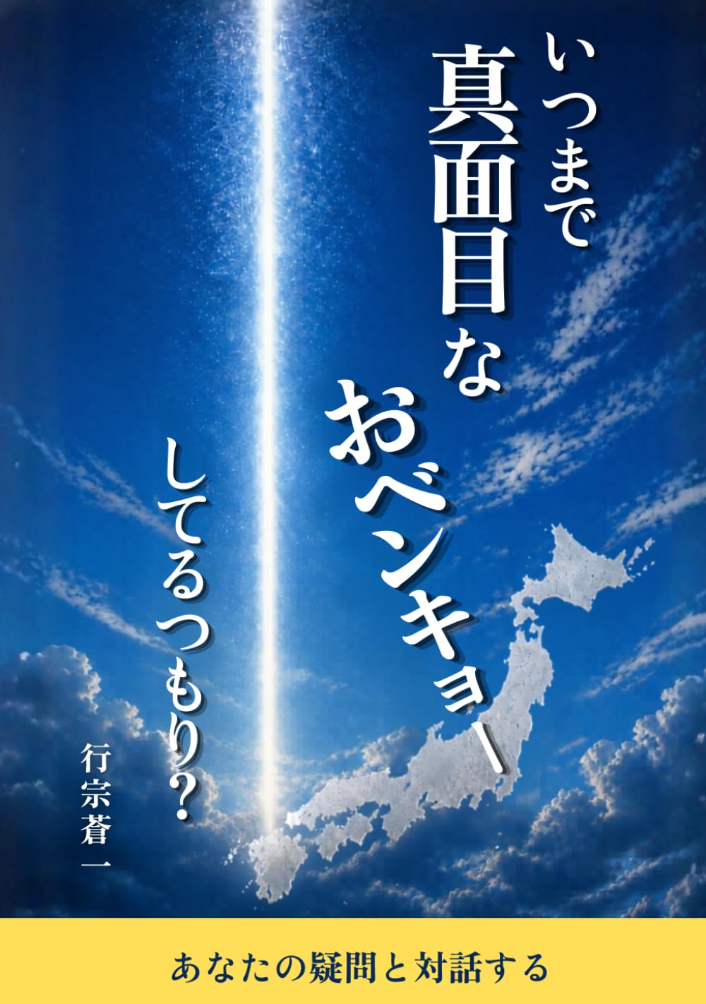 いつまで真面目なおベンキョーしてるつもり？