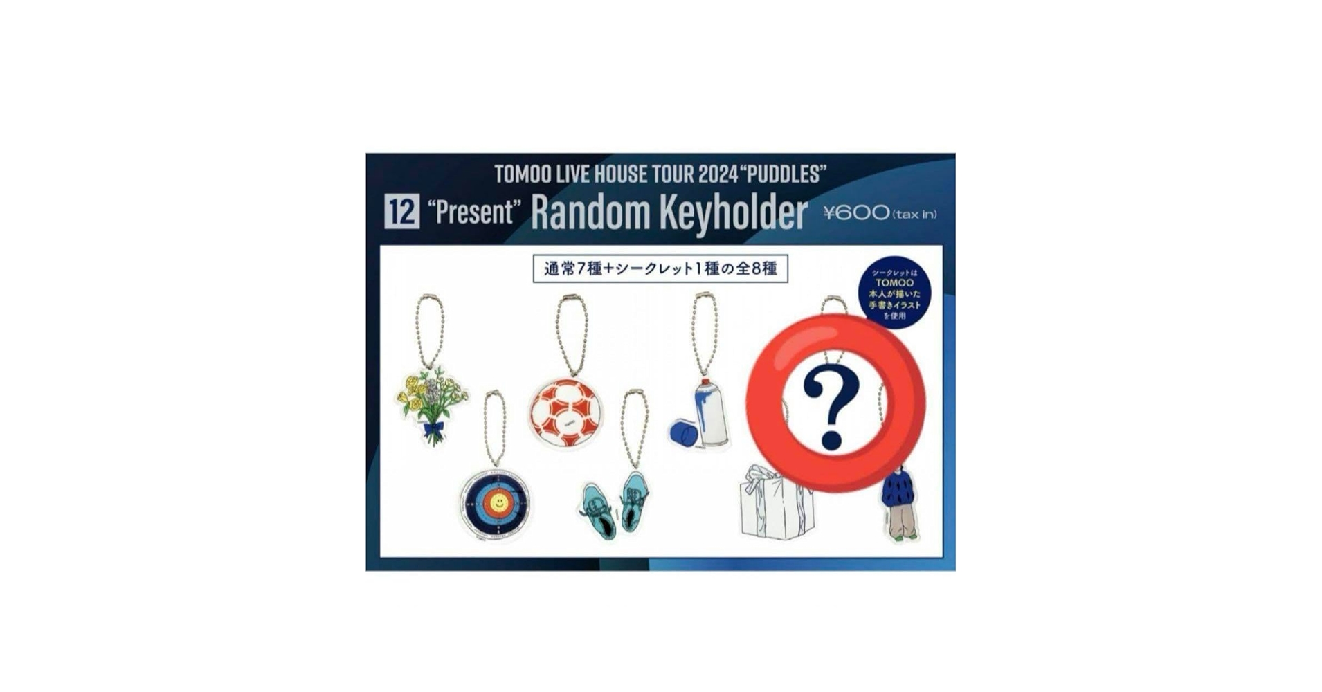 Amazon.co.jp: TOMOO グッズ キーホルダー シークレット 2024 
