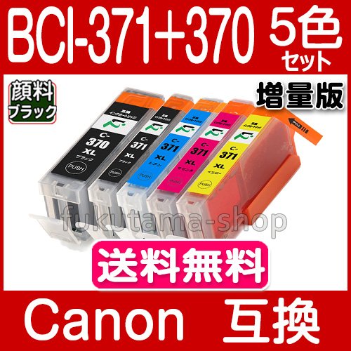Amazon.co.jp: 【フクタマ】 BCI-371XL+370XL/5MP 5色セット キヤノン