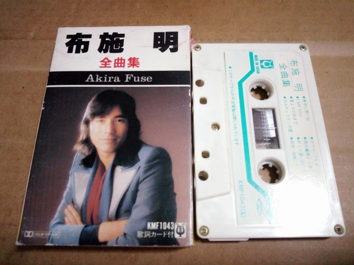 カセットテープ集です。 Amazon.co.jp: 布施明 全曲集 カセットテープ : 家電＆カメラ