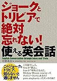 ジョークとトリビアで絶対忘れない!使える英会話