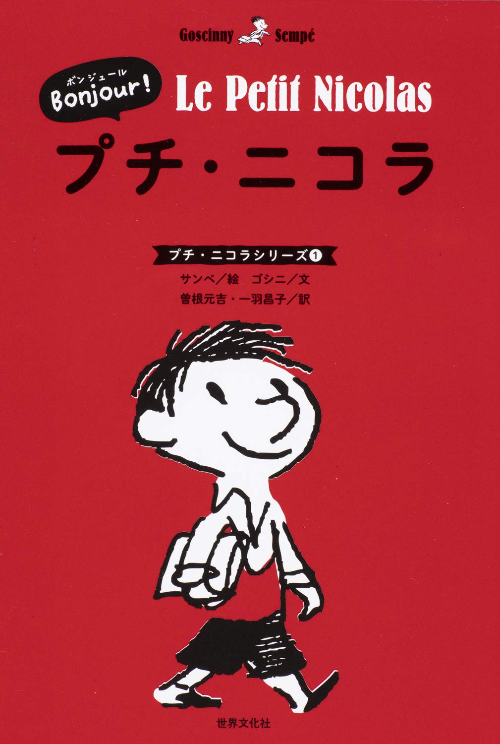 元フランス絵本屋セレクト プチ・ニコラ コレクターズBOX DVD 書籍 カード フランスの国民的絵本『プチ・ニコラ』 5月22日(金)より発売開始