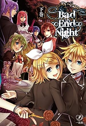 Amazon.co.jp: Bad∞End∞Night~インセイン・パーティー~(2): ID