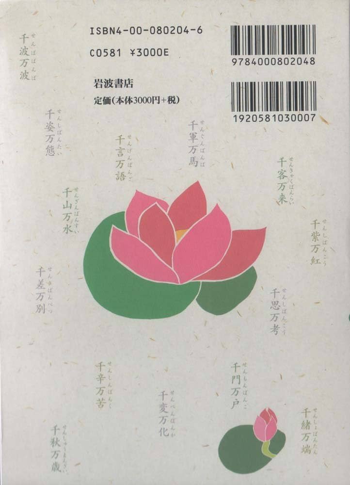 岩波 四字熟語辞典 | 岩波書店辞典編集部 |本 | 通販 | Amazon