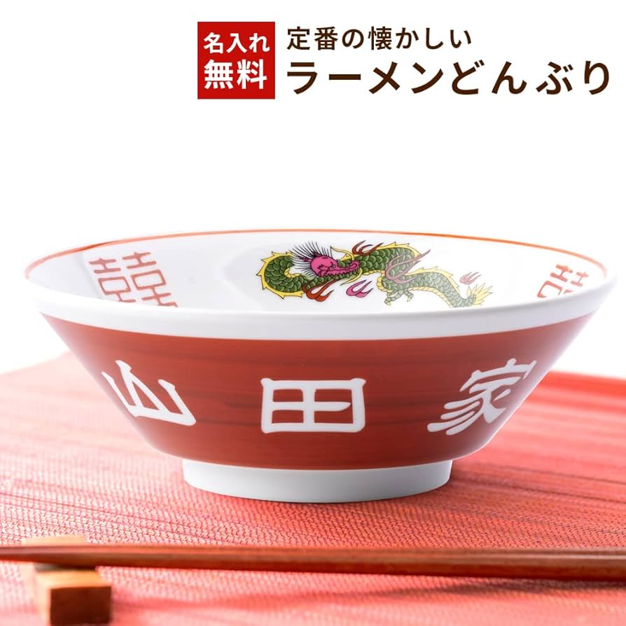 彫刻 オーダーメイド 赤龍丼　架空の店名で遊ぶ ラーメン 丼ぶり 誕生日 彫刻 オーダーメイド 赤龍 架空の店名で遊ぶ ラーメン丼ぶり