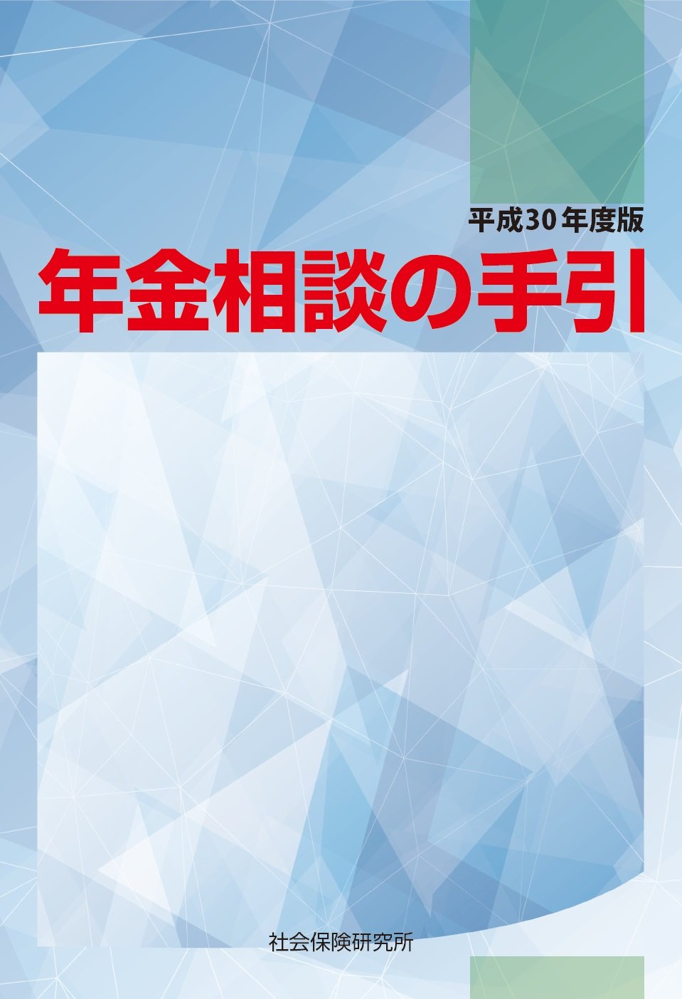 【中古】 年金相談の手引 平成２７年度版/社会保険研究所 年金相談の手引 平成27年度版 / 社会保険研究所 / 社会保険研究