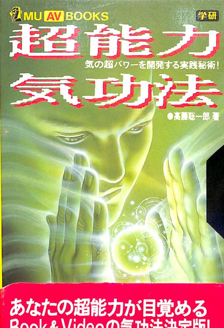 Amazon.co.jp: MU AV BOOKS 超能力気功法 : おもちゃ