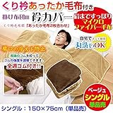 メーカー直販 掛け布団用 衿カバー シングル 150×75cm くり衿あったかマイクロファイバー毛布付き MB-400S-Z1 (ベージュ)