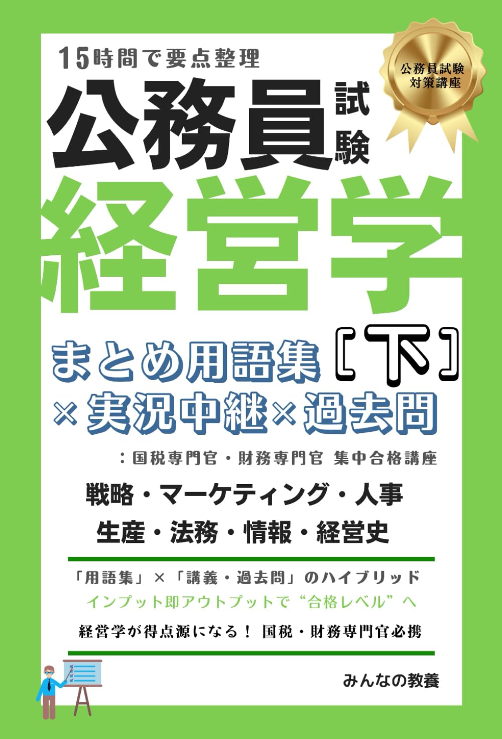15時間で要点整理 公務員試験 経営学［下］: まとめ用語集×実況中継×過去問：国税専門官 財務専門官 集中合格講座 (公務員試験対策)