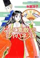 Amazon.co.jp: なんて素敵にジャパネスク (集英社コバルト文庫