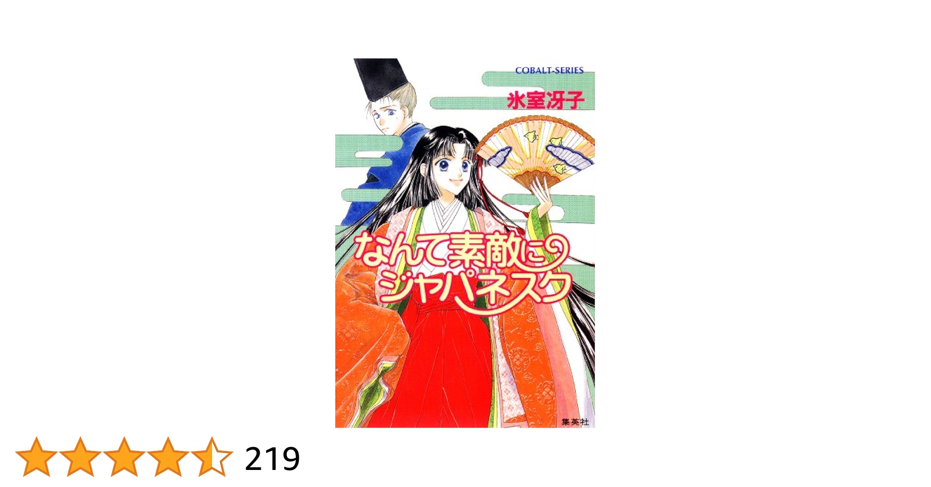 氷室冴子 コバルト文庫他 40冊セット なんて素敵にジャパネスク/海が聞こえる/ Amazon.co.jp: なんて素敵にジャパネスク (集英社文庫 コバルト