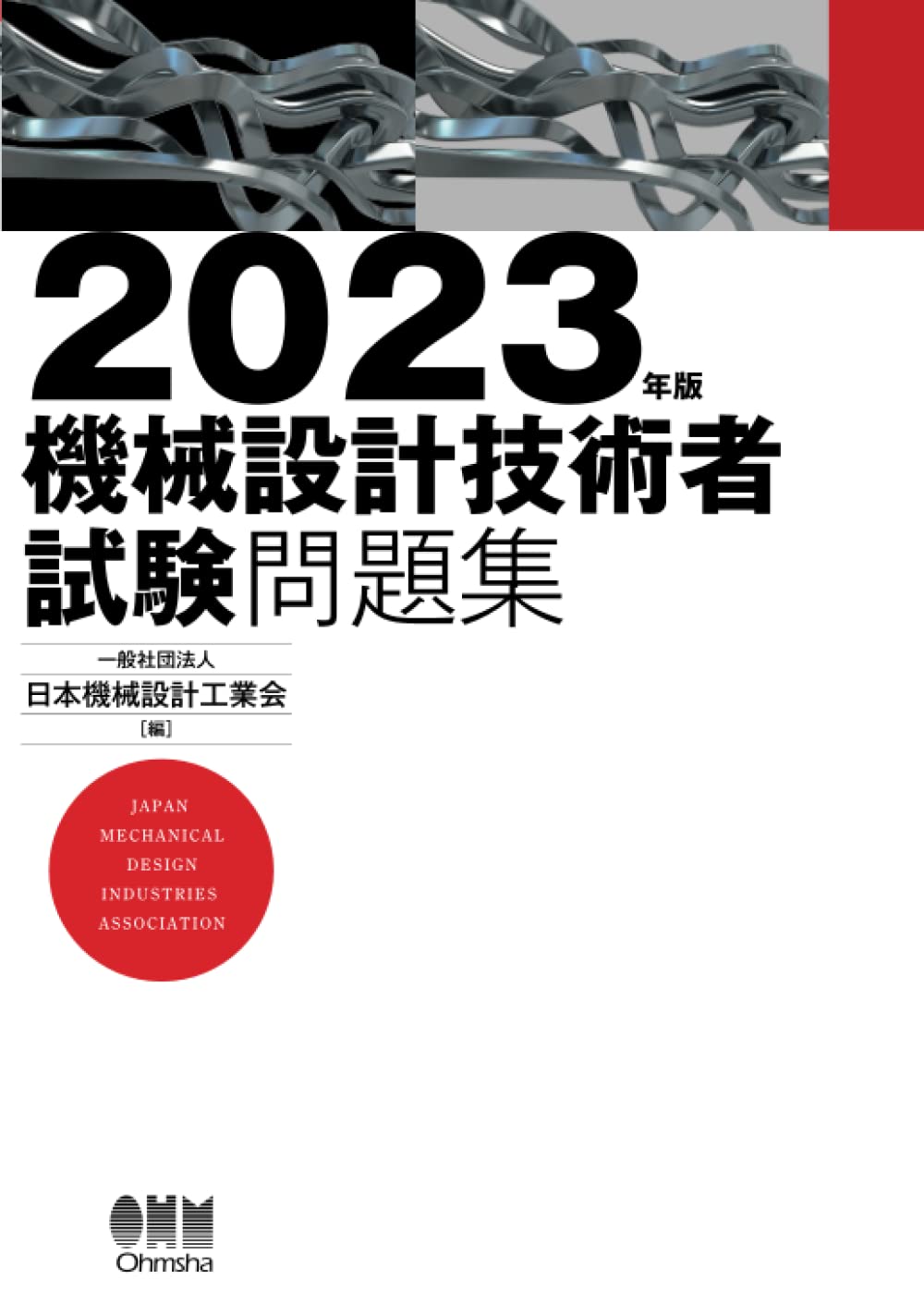 機械設計技術者試験問題集 令和3年版・2022年版 令和3年版 機械設計技術者試験 問題集 | 日本機械設計工業会 |本