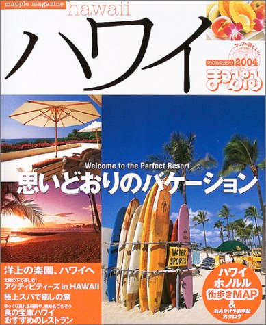 ハワイ (’04) (マップルマガジン―海外 (W1)) ハワイ (’04) (マップルマガジン―海外 (W1))