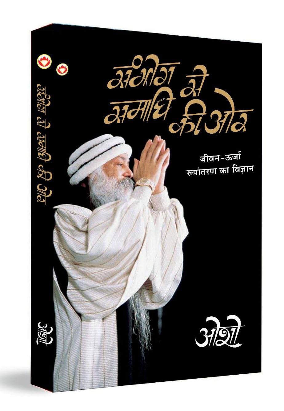 Sambhog Se Samadhi Ki Aur (सम्भोग से समाधि की ओर)
