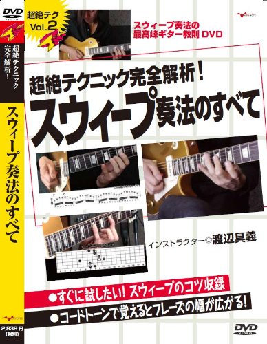 Amazon.co.jp: ギター教則DVD「超絶テクニック完全解析!スウィープ奏法