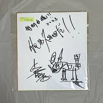 直筆サイン色紙お笑い芸人とろサーモン Amazon.co.jp: とろサーモン 久保田 サイン : 文房具・オフィス用品