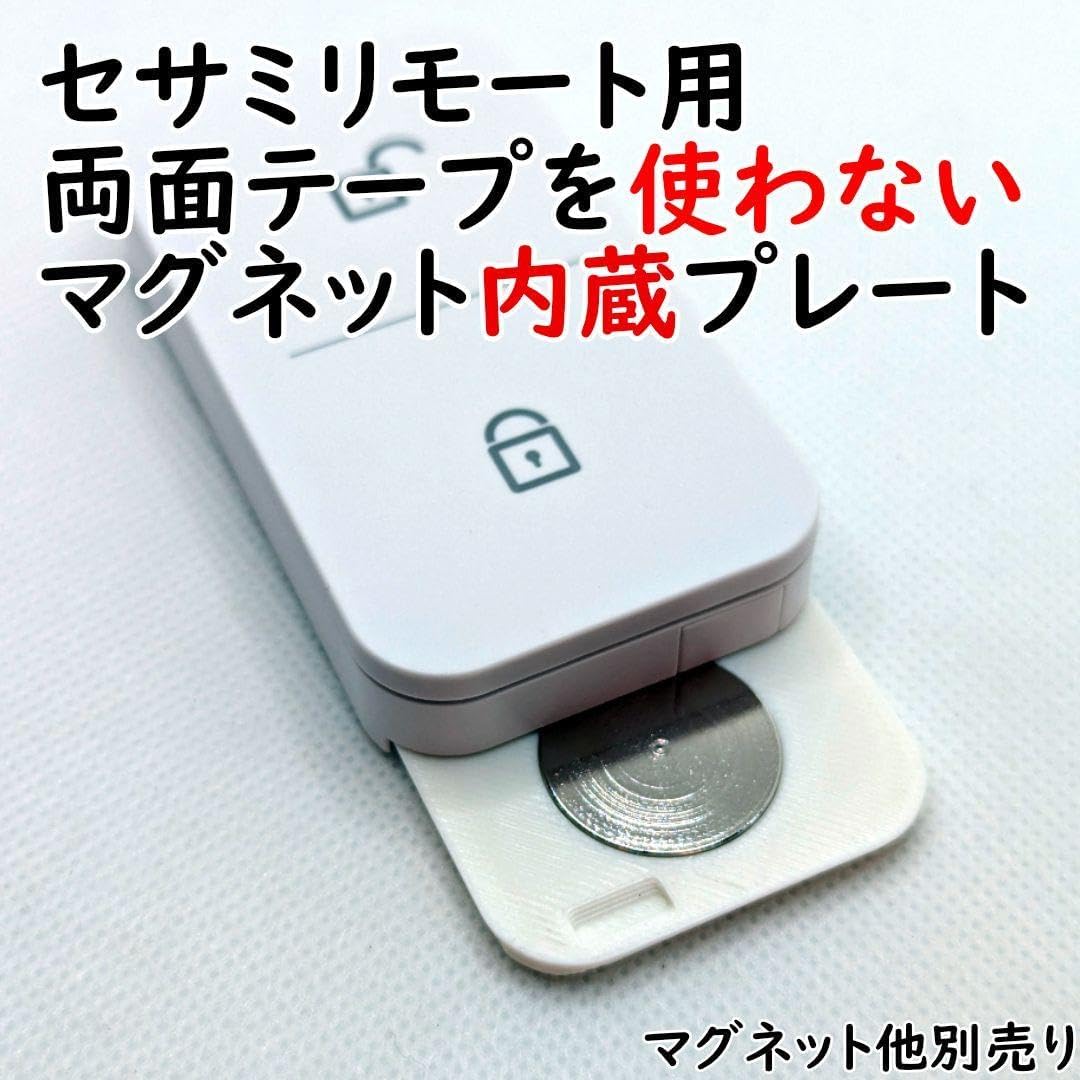 白 セサミリモート用 両面テープを使わないマグネット内蔵プレート