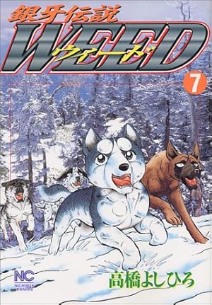 銀牙伝説ウィード 7巻 感想 レビュー 試し読み 読書メーター 銀牙伝説ウィード 7巻 感想 レビュー 試し読み 読書メーター