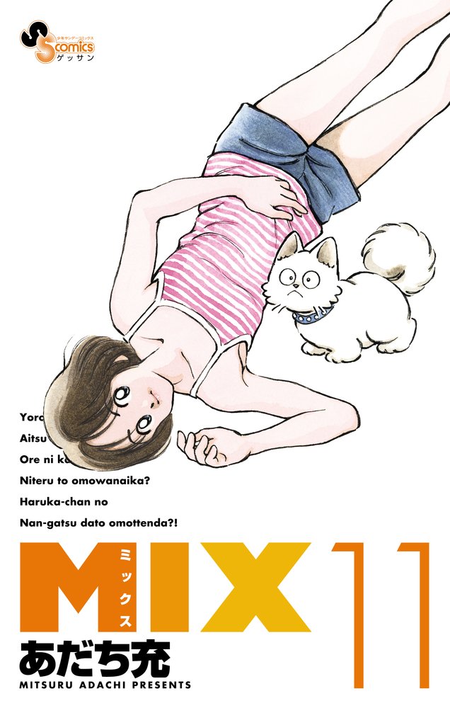 Amazon.co.jp: MIX (11) (ゲッサン少年サンデーコミックス) : あだち