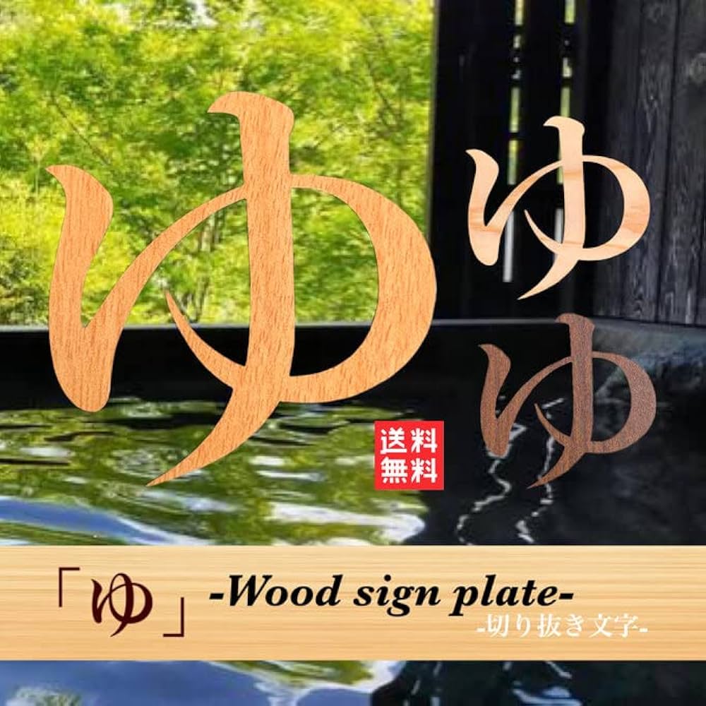 Amazon | 「ゆ」文字サインプレート 【メープル】温泉 お風呂 看板