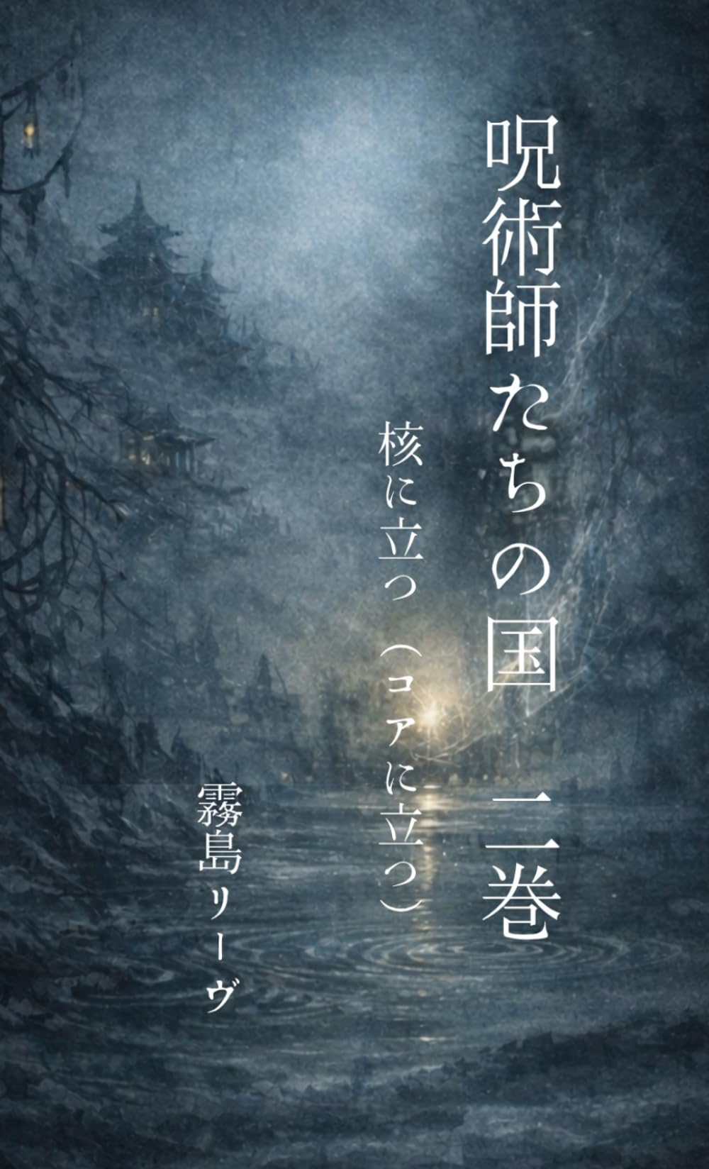 呪術師たちの国: 核（コア）に立つ