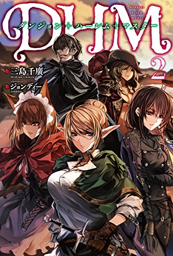 Amazon Com ダンジョン ハーレム マスター 2 Mノベルス Japanese Edition Ebook 三島千廣 ジョンディー Kindle Store