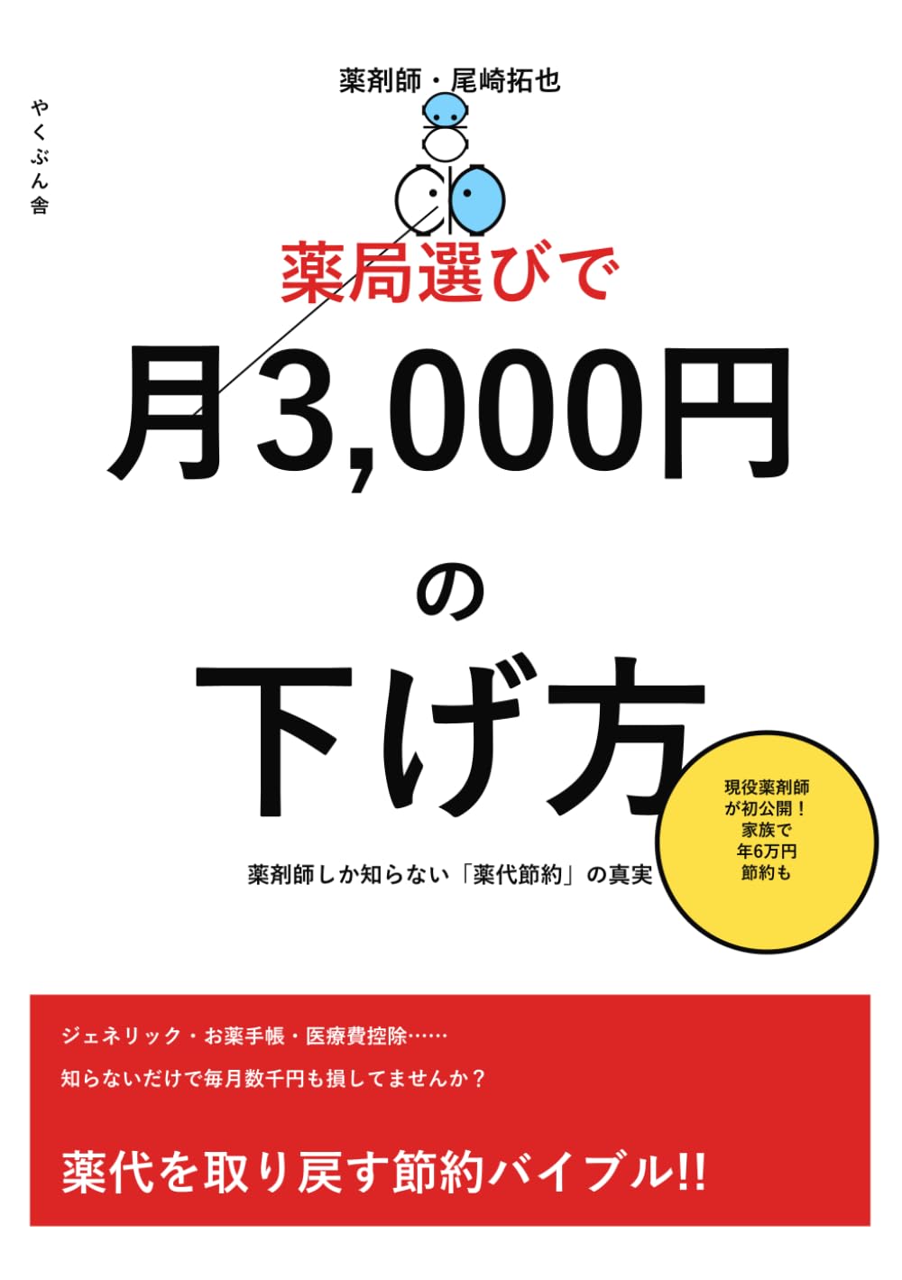 薬局選びで月3,000円の下げ方: 薬剤師しか知らない「薬代節約」の真実 (やくぶん舎 薬と暮らしシリーズ)
