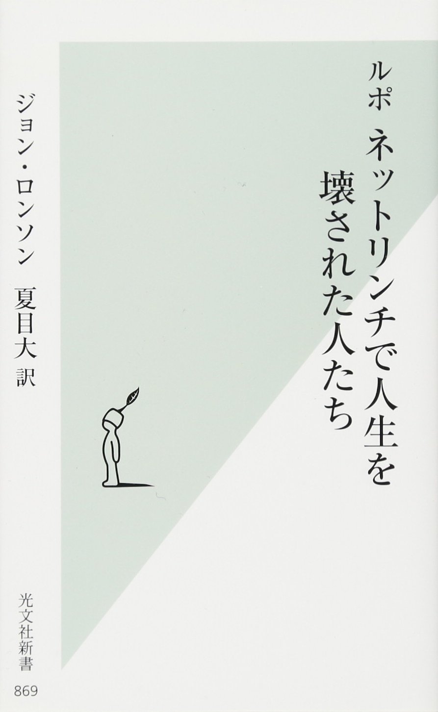 ルポ ネットリンチで人生を壊された人たち 光文社新書 ジョン ロンソン 夏目 大 本 通販 Amazon