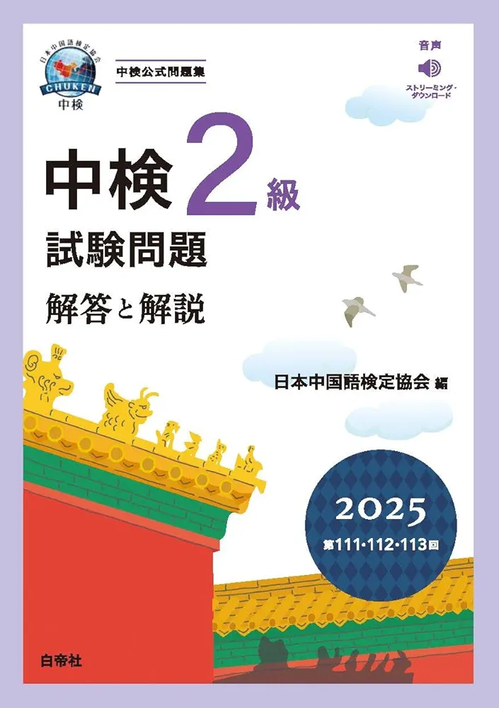 中検2級試験問題2025［第111・112・113回］解答と解説 | 一般