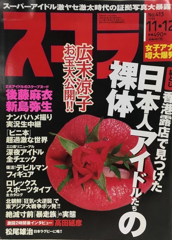 スコラまとめ売り全61冊/切り取り Amazon.co.jp: K176-28 / スコラ 1998/11 後藤麻衣 新島弥生 他