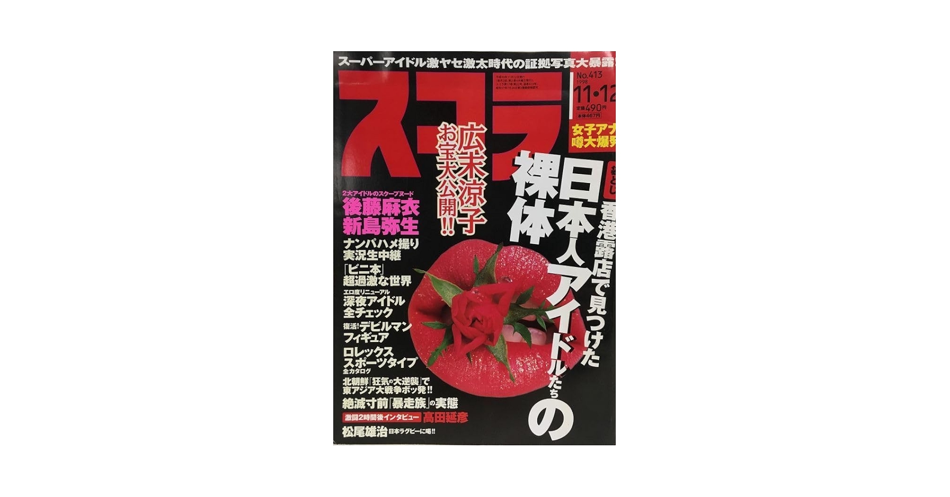 Amazon.co.jp: K176-28 / スコラ 1998/11 後藤麻衣 新島弥生 他