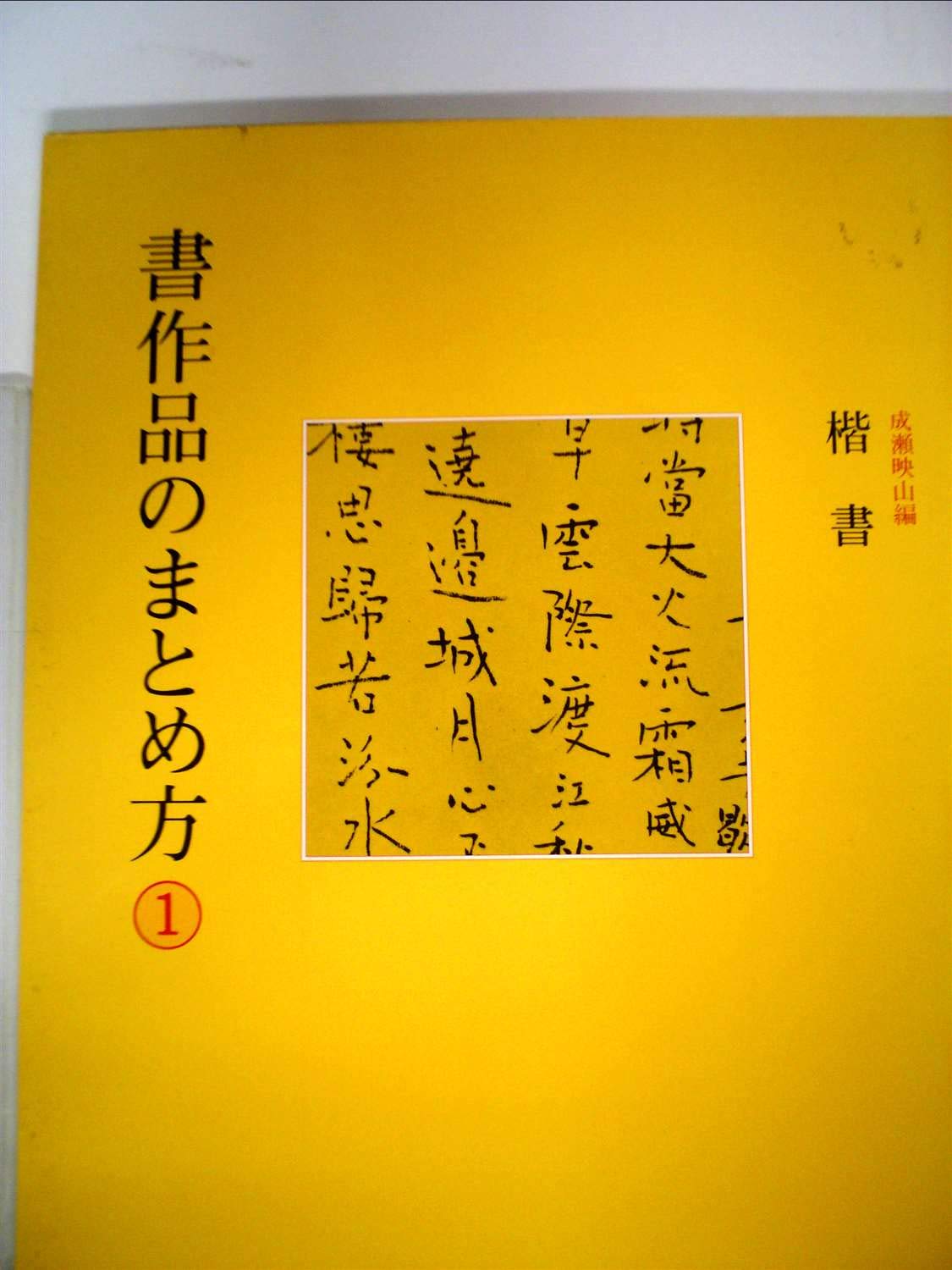 Amazon.co.jp: 書作品のまとめ方 (1) : 成瀬 映山: 本