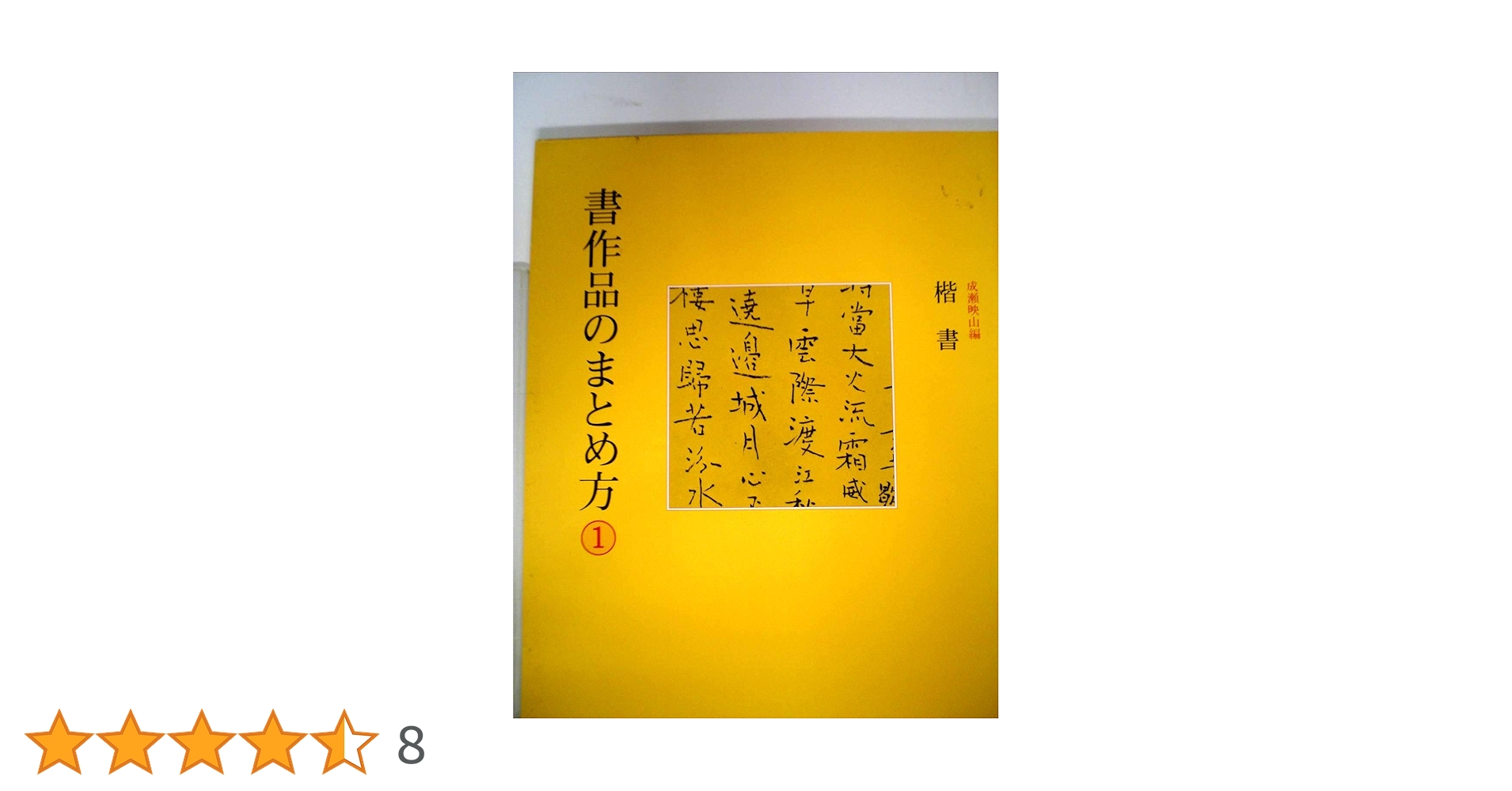 【最終価格】書道書籍　書作品のまとめ方　　　1巻〜８巻揃 Amazon.co.jp: 書道書籍 書作品のまとめ方 1巻〜8巻揃 : 文房具