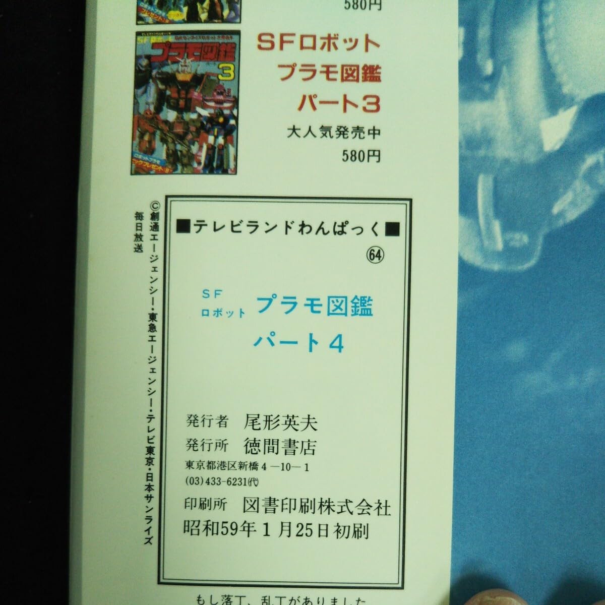 徳間書店 テレビランド・ワンパック12 快傑ズバット図鑑 忍者キャプター図鑑 テレビランド・ワンパック6 / 古本、中古本